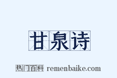 甘泉诗是什么意思的图片